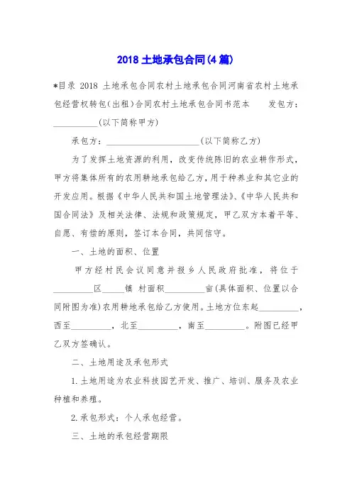 2018土地承包合同(4篇)