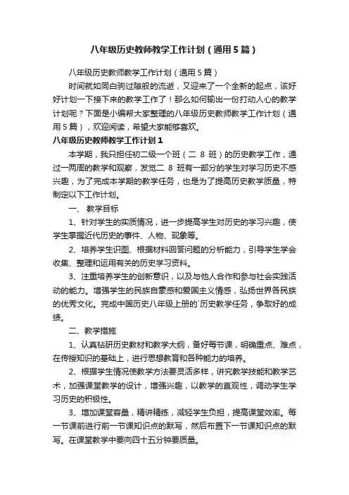 八年级历史教师教学工作计划（通用5篇）