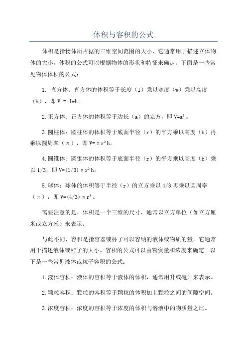 体积与容积的公式