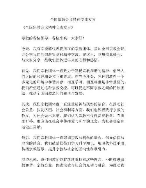 全国宗教会议精神交流发言