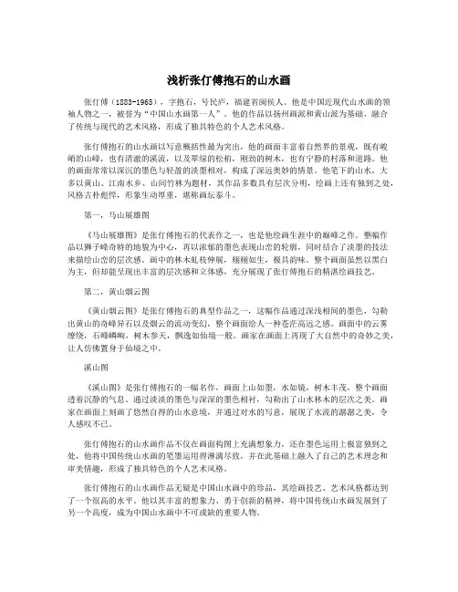 浅析张仃傅抱石的山水画