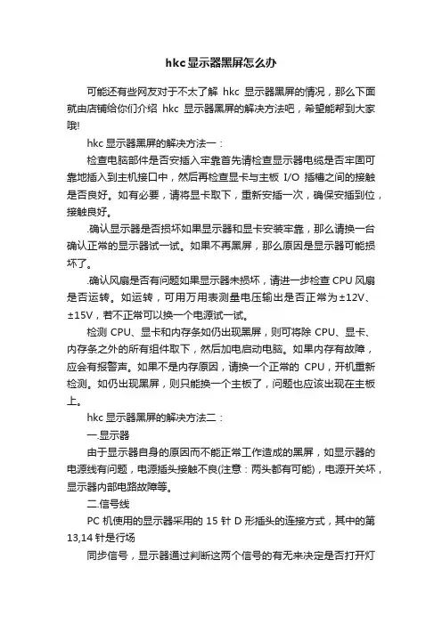 hkc显示器黑屏怎么办