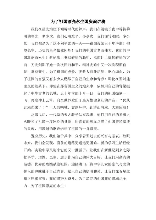 为了祖国漂亮永生国庆演讲稿