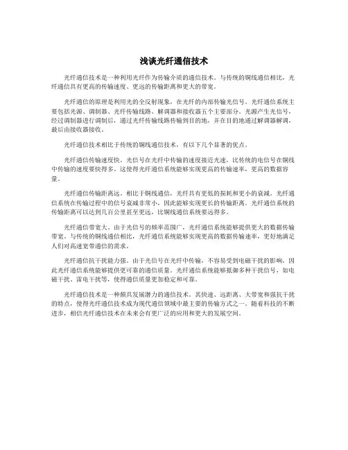 浅谈光纤通信技术