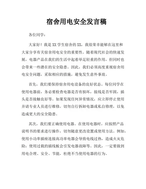 宿舍用电安全发言稿
