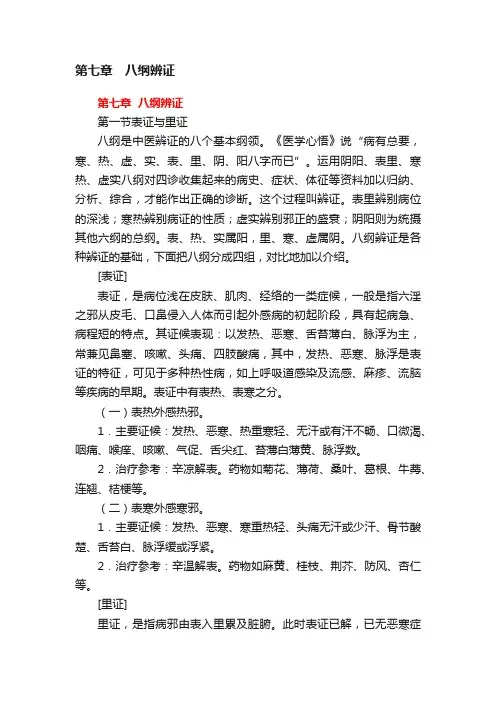 第七章　八纲辨证