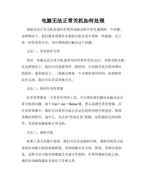 电脑无法正常关机如何处理
