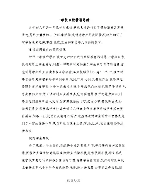 一年级班级管理总结（2篇）
