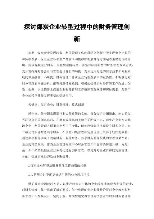 探讨煤炭企业转型过程中的财务管理创新