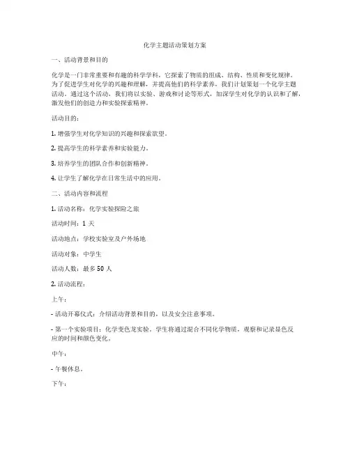 化学主题活动策划方案