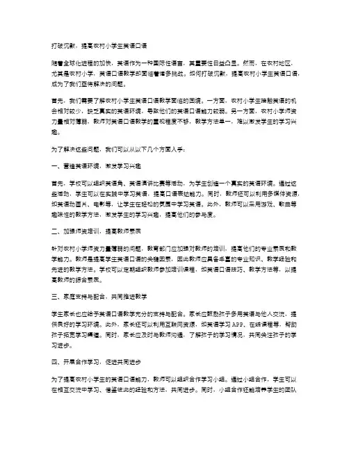打破沉默,提高农村小学生英语口语