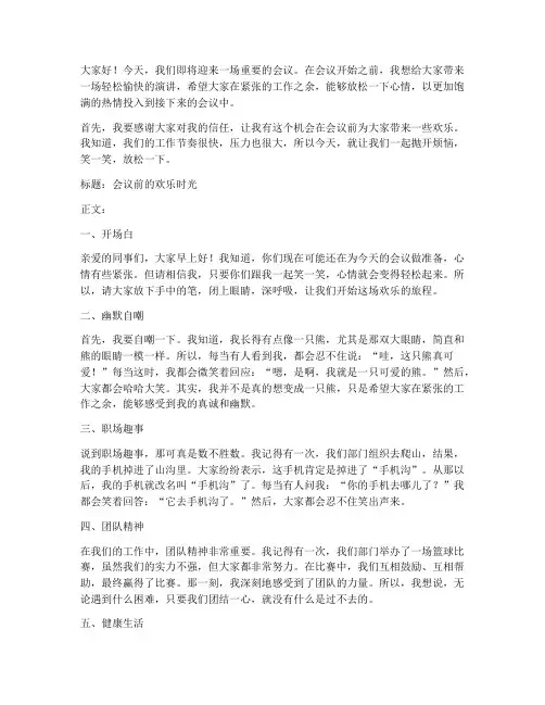 开会前的搞笑演讲稿范文