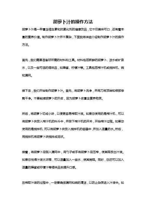 胡萝卜汁的操作方法