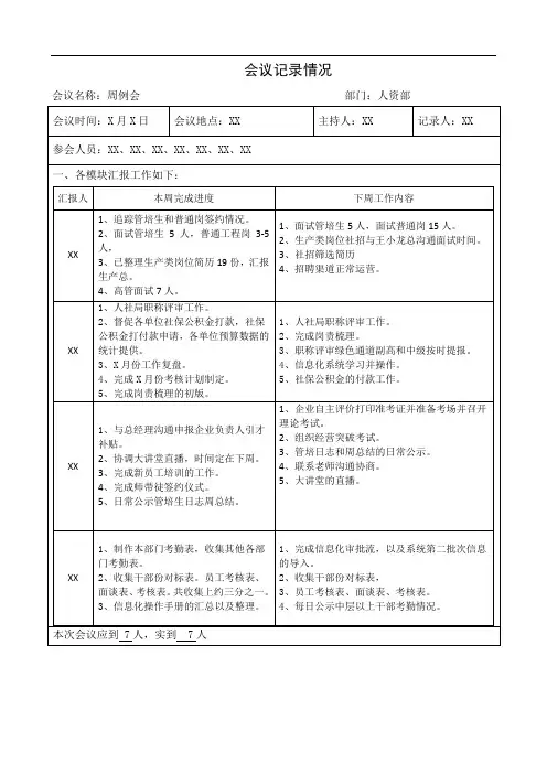 会议情况说明范文