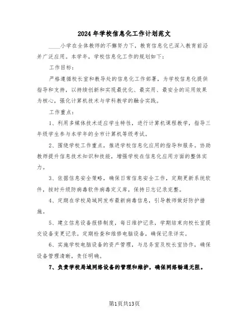 2024年学校信息化工作计划范文（六篇）
