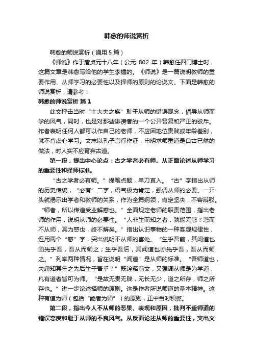 韩愈的师说赏析（通用5篇）