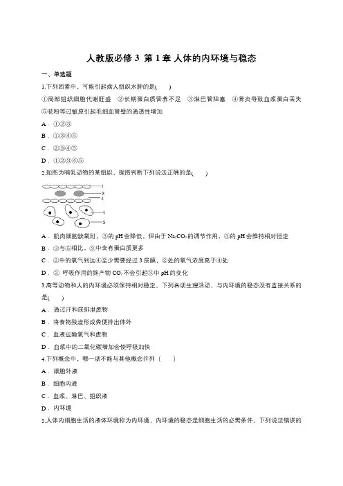 人教版必修3  第1章 人体的内环境和稳态(含答案)