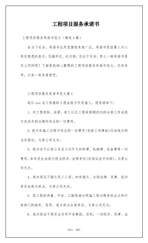 工程项目服务承诺书