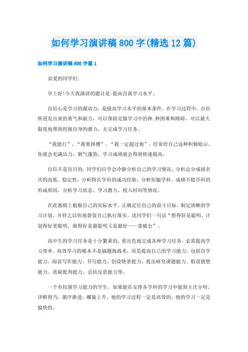 如何学习演讲稿800字(精选12篇)