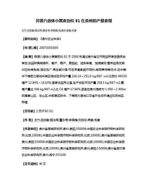 异源八倍体小黑麦劲松81在贵州的产量表现
