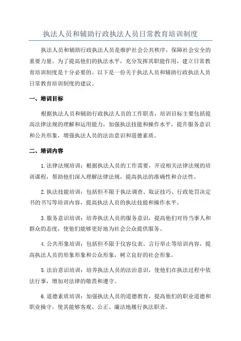 执法人员和辅助行政执法人员日常教育培训制度