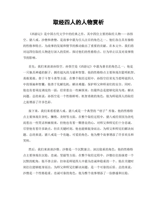 取经四人的人物赏析