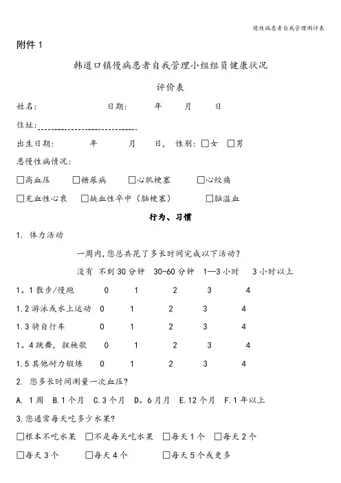 慢性病患者自我管理测评表