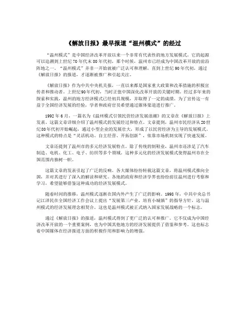 《解放日报》最早报道“温州模式”的经过
