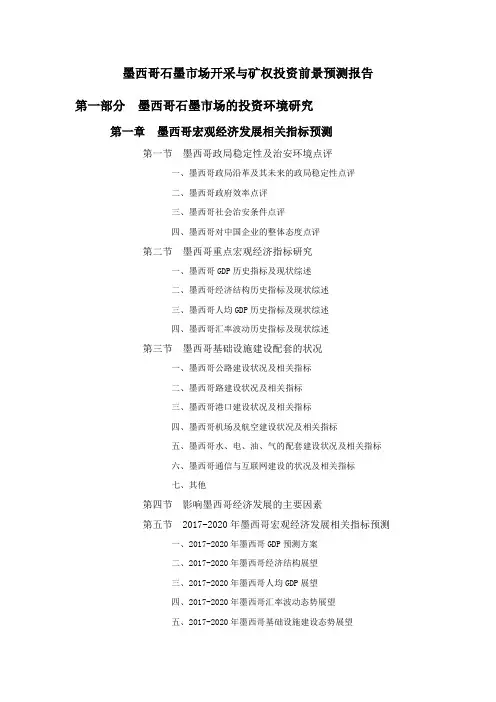 墨西哥石墨市场开采与矿权投资前景预测报告