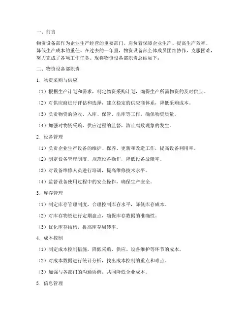 物资设备部职责总结范文