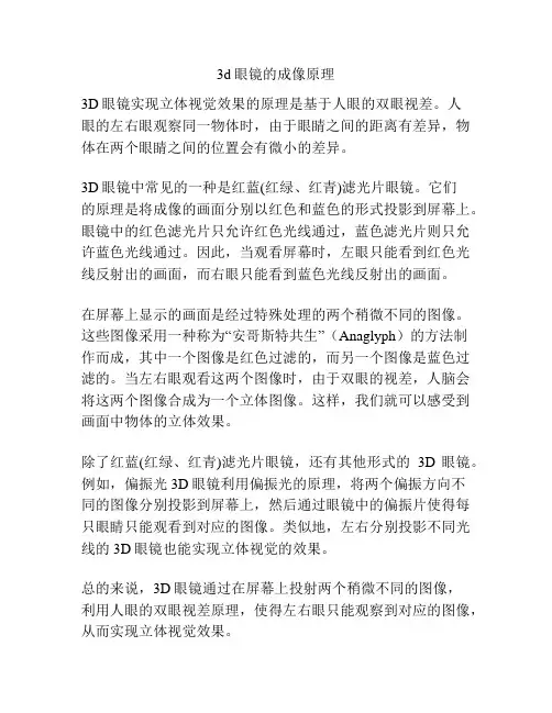 3d眼镜的成像原理