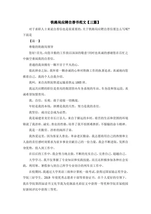 最新-铁路局应聘自荐书范文【三篇】 精品