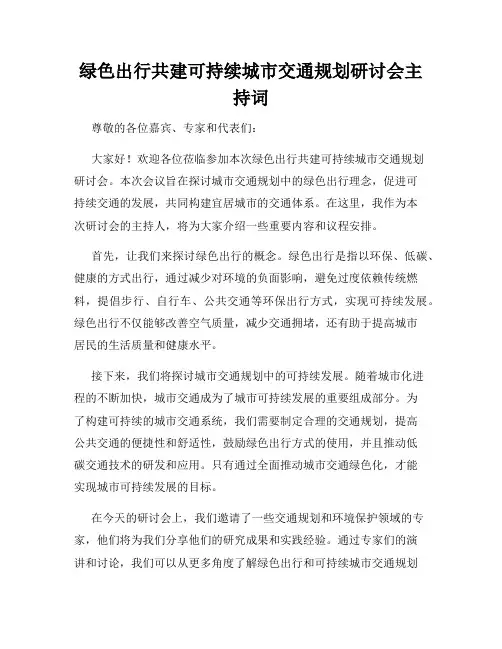 绿色出行共建可持续城市交通规划研讨会主持词