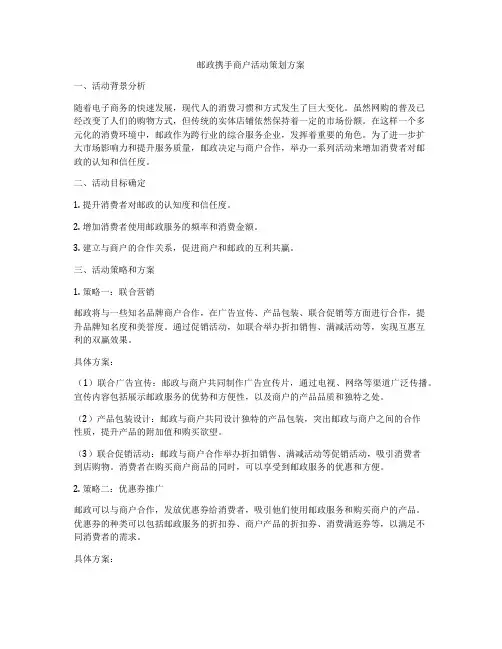 邮政携手商户活动策划方案