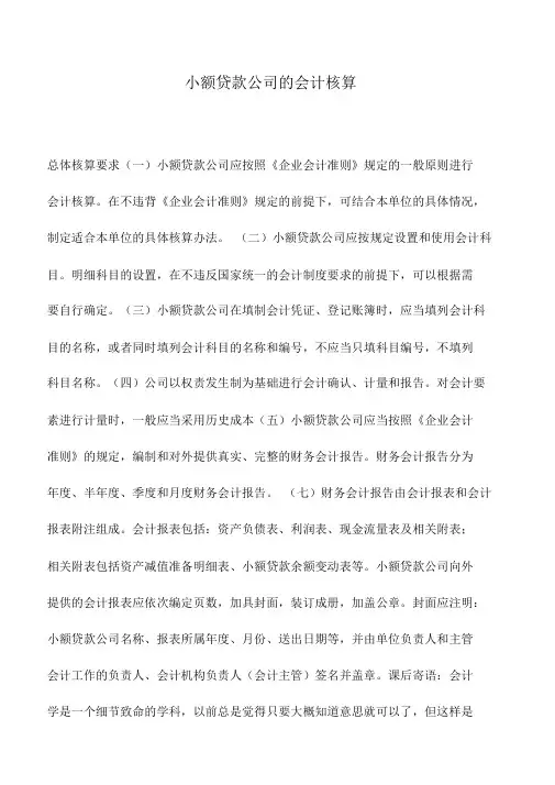 会计实务：小额贷款公司的会计核算_0