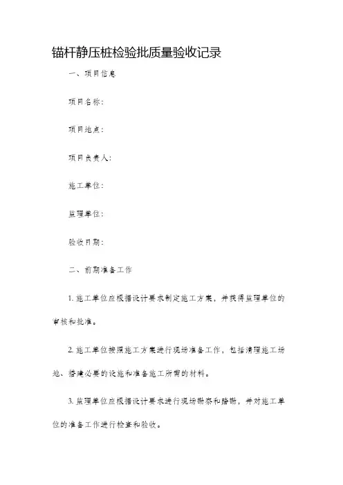 锚杆静压桩检验批质量验收记录