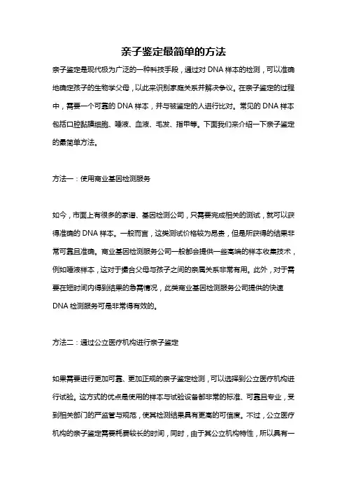 亲子鉴定最简单的方法