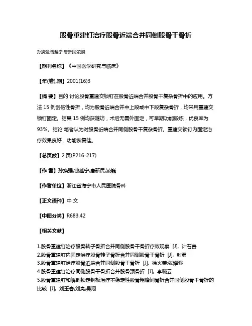 股骨重建钉治疗股骨近端合并同侧股骨干骨折
