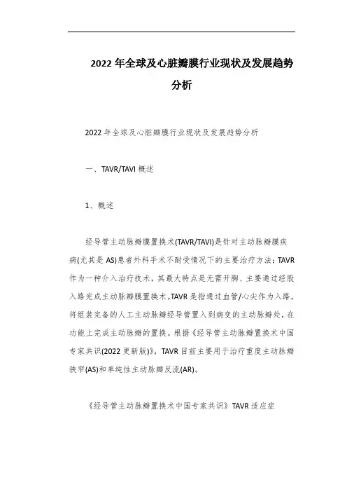 2022年全球及心脏瓣膜行业现状及发展趋势分析