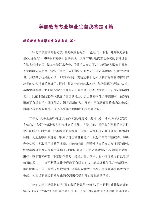 学前教育专业毕业生自我鉴定4篇