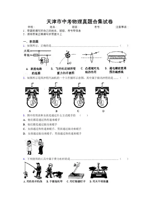 精编天津市中考物理真题合集试卷附解析