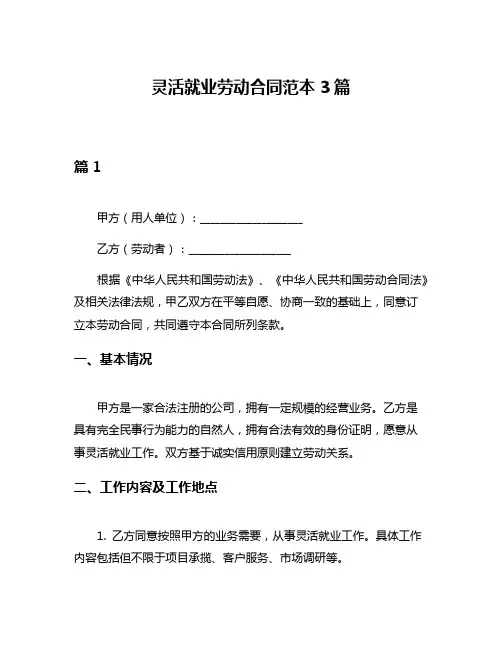 灵活就业劳动合同范本3篇