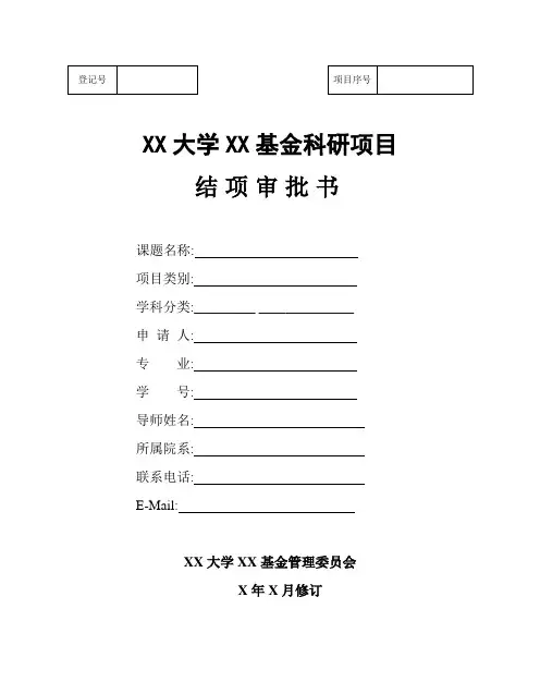 XX大学XX基金科研项目结项审批书