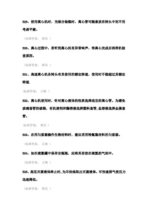 实验室安全考试试题库(医学生物类安全题)