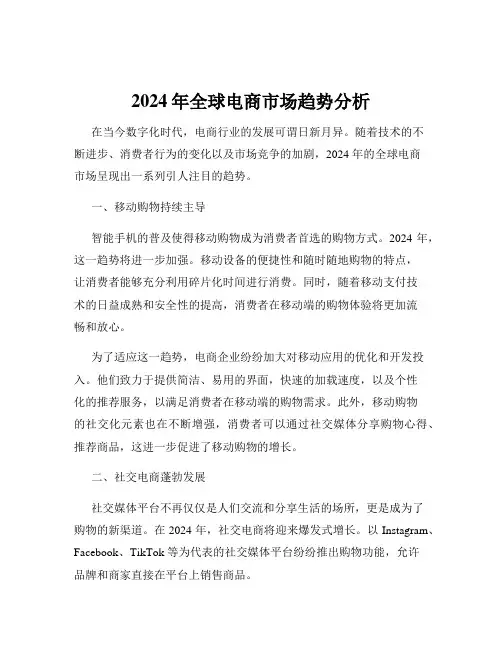 2024年全球电商市场趋势分析