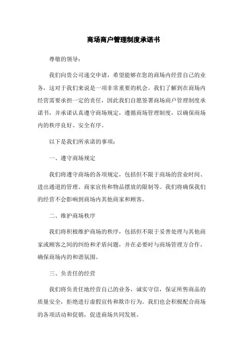 商场商户管理制度承诺书