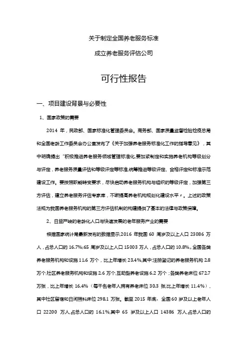 关于制定全国养老服务标准和成立养老服务评估公司的可行性报告