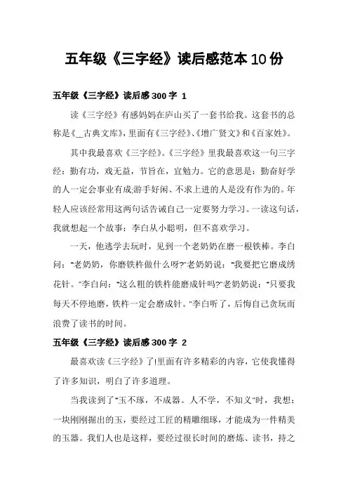 五年级《三字经》读后感范本10份