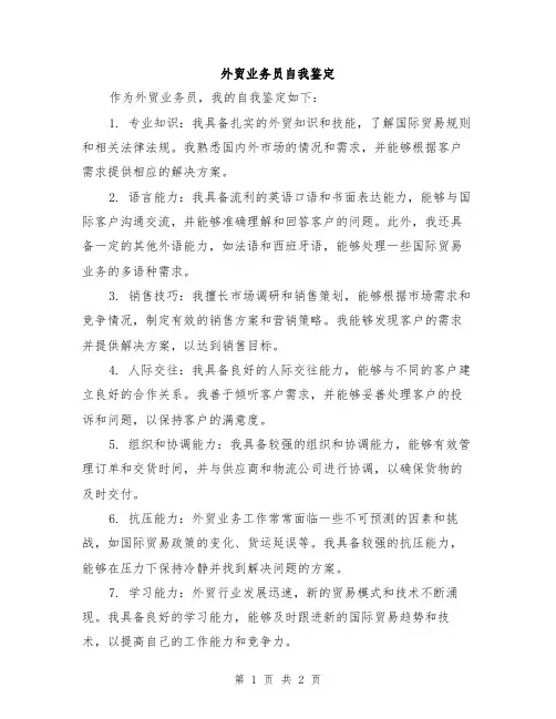 外贸业务员自我鉴定