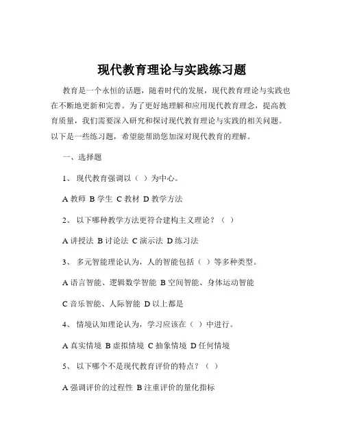 现代教育理论与实践练习题